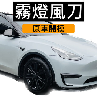 [台灣現貨] Tesla Model Y 風刀 前霧燈 燈眉 保護 外觀套件 擾流 刀鋒 前保桿 改裝 特斯拉
