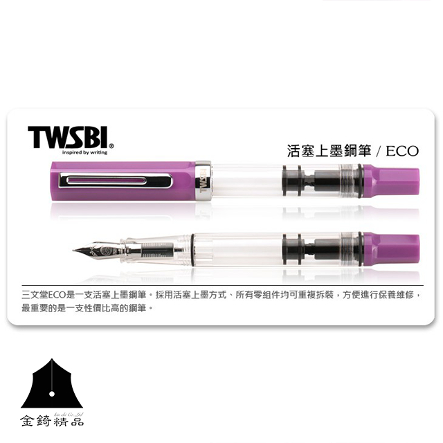 【TWSBI 三文堂】ECO 系列鋼筆 紫丁香