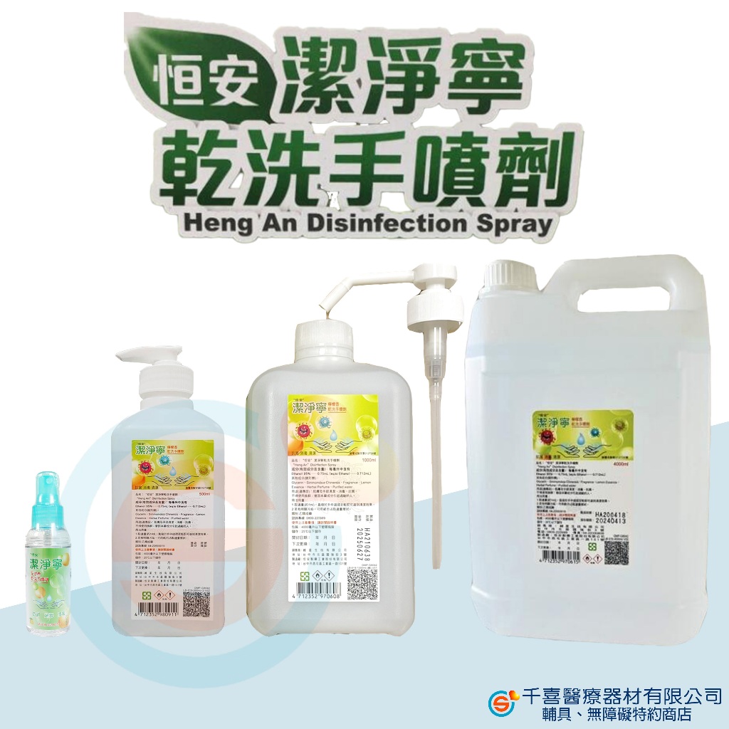 恆安潔淨寧乾洗手500ML/瓶 80ML/瓶 隨身瓶 酒精 乾洗手 醫護專用 溫和 不傷手