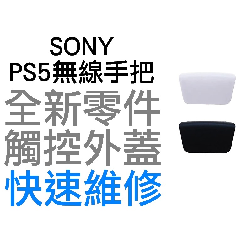 SONY PS5 原廠無線控制器 專用觸控面板 外蓋 外殼 觸控板 觸摸板 不含主機板與排線 TOUCHPAD CASE