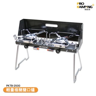 露營用品 輕量極簡雙口爐 2.8kW Pro Kamping 領航家 高山瓦斯爐 雙口爐 高山爐 露營爐 卡式瓦斯爐