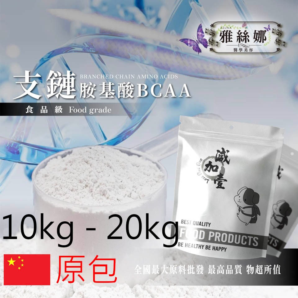 雅絲娜 支鏈胺基酸BCAA 食品添加 10kg 20kg 原包 BCAA 支鏈胺基酸 營養添加