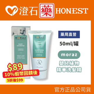 現貨 官方正品授權 茉娜姿 MORAZ 嬰兒植物精華洗髮精 50ml 澄石藥局✚實體店面