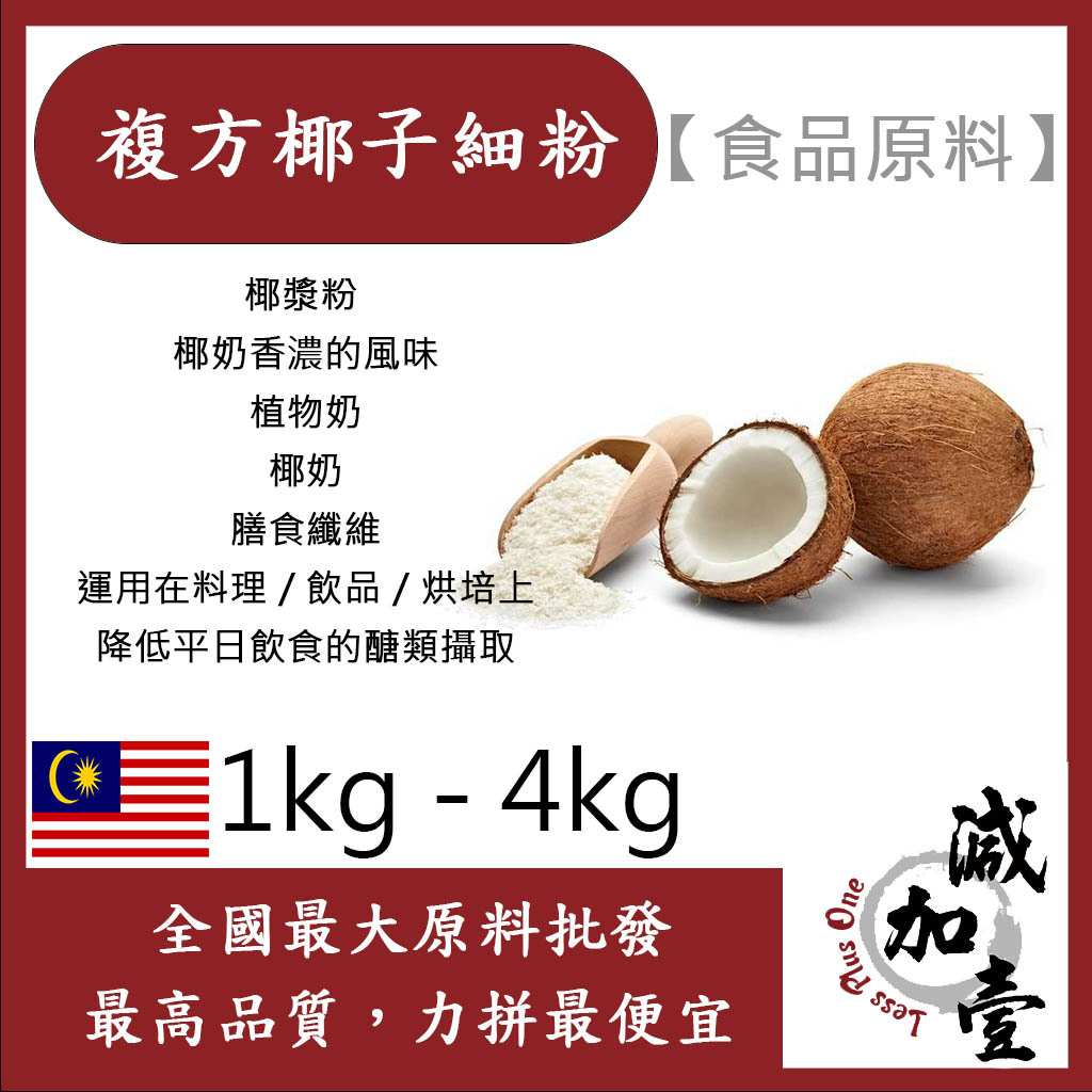 減加壹 複方椰子細粉 1kg 4kg 食品原料 椰子粉 椰奶 椰漿 食品級