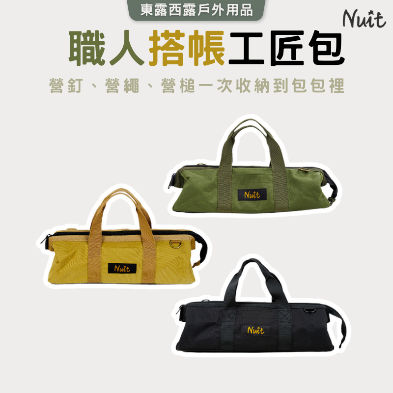東露西露戶外用品店～（滿699店到店免運費）NTE47 職人搭帳工匠包 工具包 工具箱 營釘袋 營繩袋 收納袋 露營收納