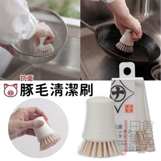 日本Marna Clean豚毛抗菌清潔刷｜廚房抗菌清潔刷洗鍋刷洗碗刷去污刷天然毛刷豬毛動物毛刷