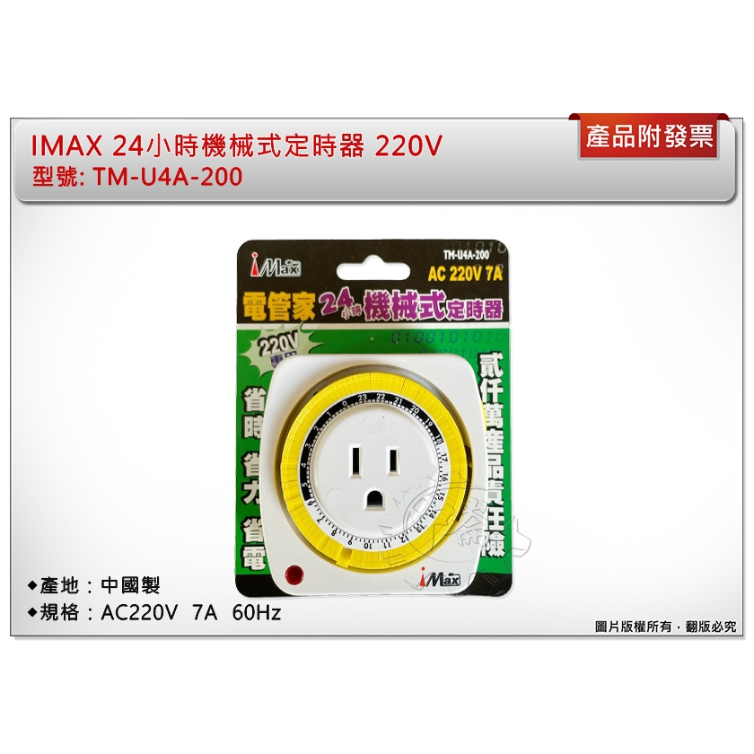 ＊中崙五金【附發票】IMAX 220V 24小時機械式定時器 AC220V 7A 48組開關時間 TM-U4A-200