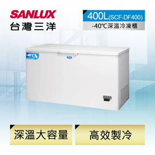 SCF-DF400【SANLUX台灣三洋】400公升 負40度超低溫冷凍櫃