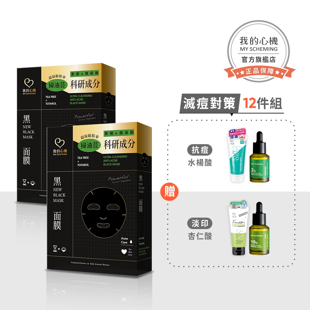 【我的心機】淨膚抗痘12件組(茶樹黑面膜+2%水楊酸/10%杏仁酸+IPMP杏仁酸毛孔洗顏乳)