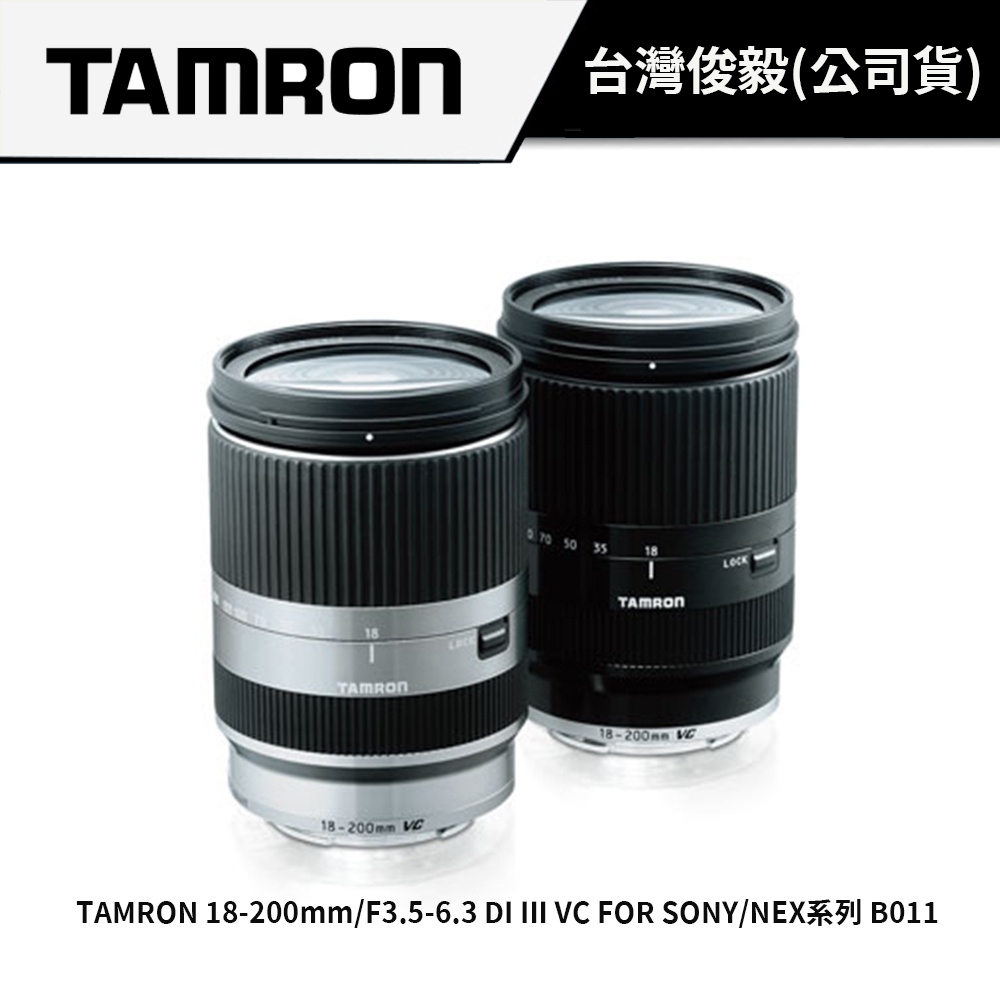 TAMRON 18-200mm F3.5-6.3 DI III VC FOR SONY/NEX系列 銀 B011 公司貨