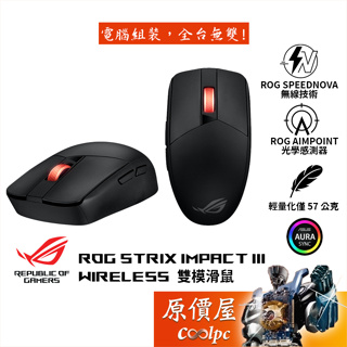 ASUS華碩 ROG Strix Impact III Wireless 無線電競滑鼠/Omni接收器/原價屋【活動贈】