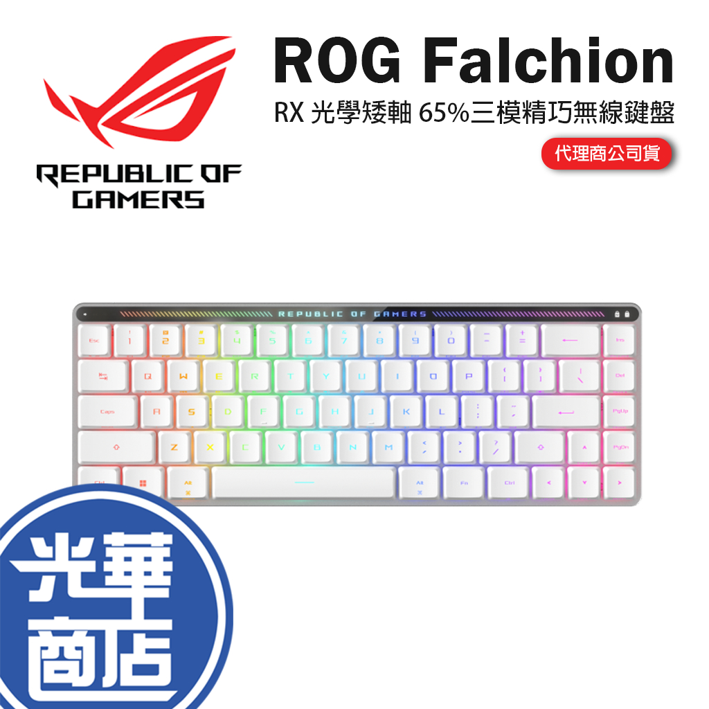 ASUS 華碩 ROG Falchion RX LP 光學矮軸 65% 三模 精巧無線電競鍵盤 機械鍵盤 青軸/紅軸