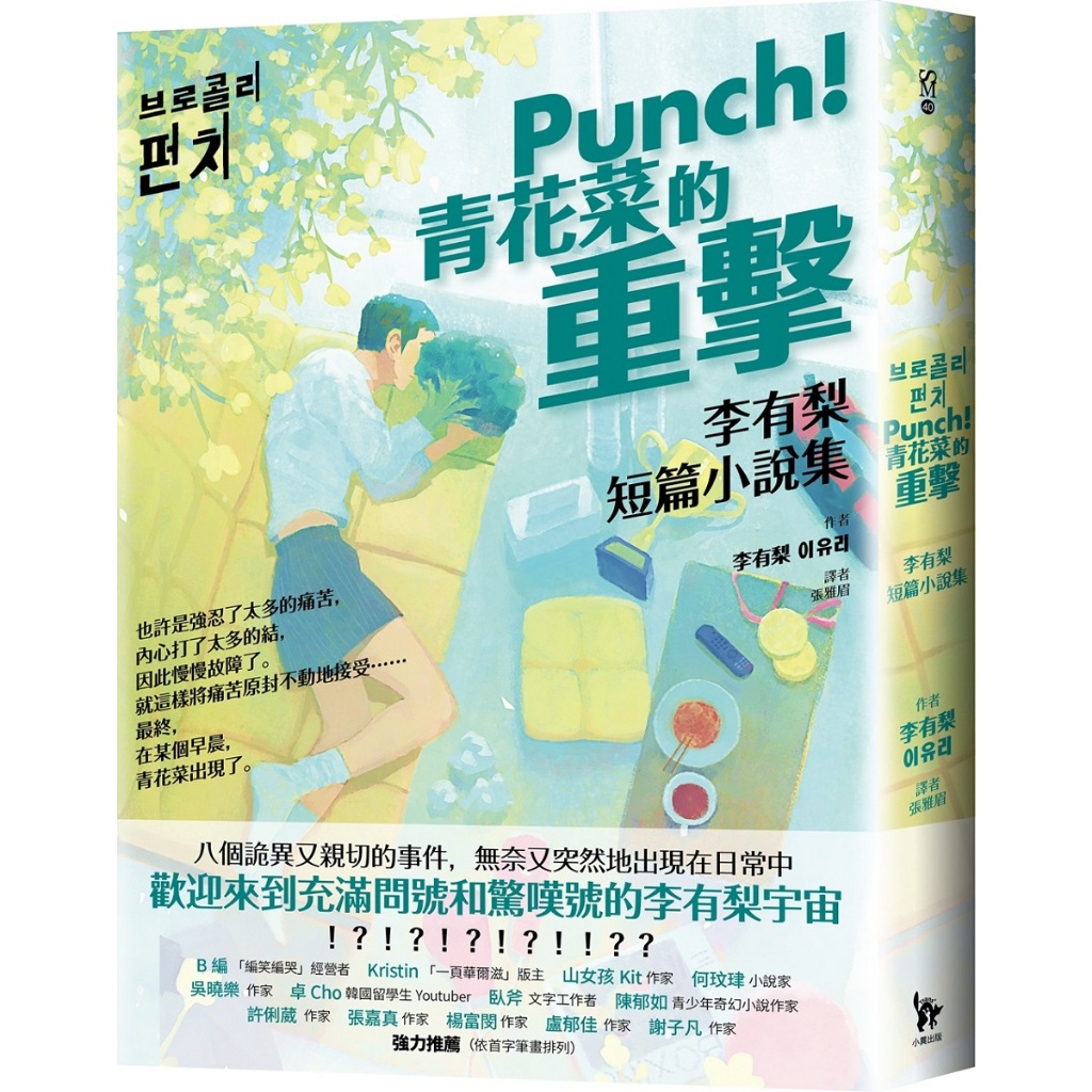 Punch! 青花菜的重擊: 李有梨短篇小說集 / 李有梨 eslite誠品