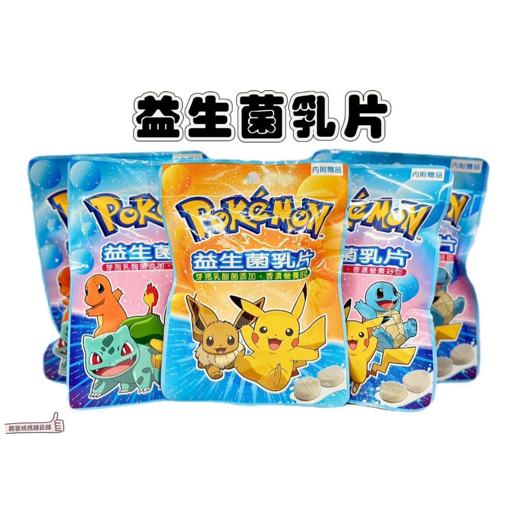 📣[開立發票台灣賣家] 1月新品 寶可夢 益生菌乳片 20g 內附貼紙 奶蛋素可食 乳片 牛乳片 益生菌