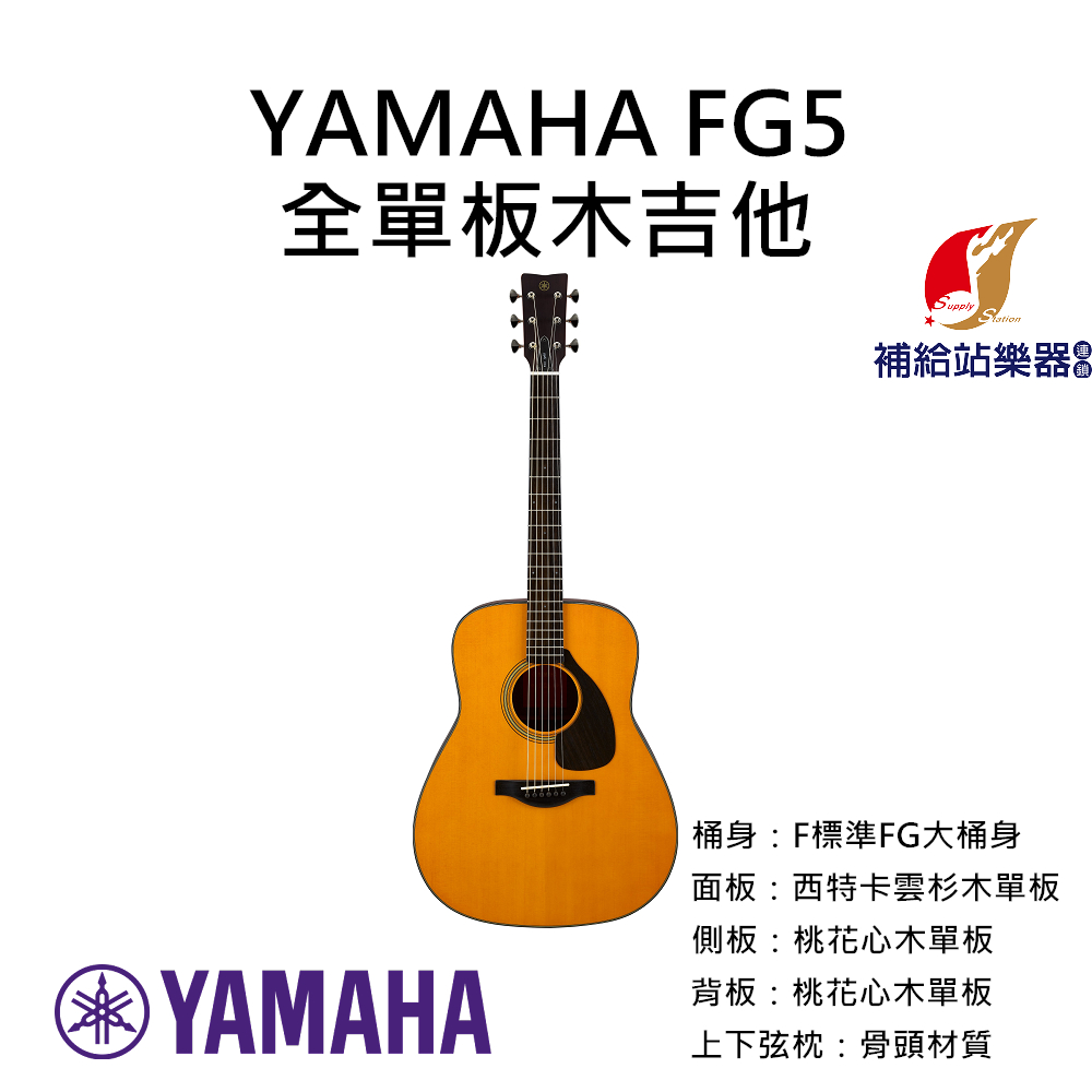 YAMAHA FG5 全單板木吉他 標準FG大桶身 西特卡雲杉木面單板 桃花心木側背板單板 民謠吉他【補給站樂器】
