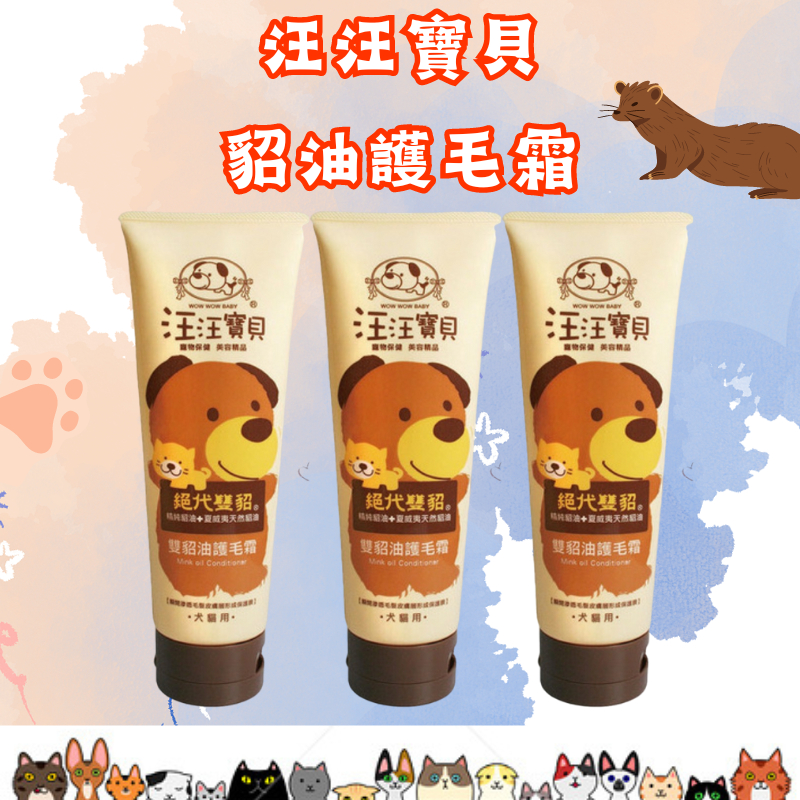 【吉度澎派樂活館】汪汪寶貝殿堂級滋潤貂油護毛霜 (犬貓適用) 寵物洗毛精 狗狗洗澡 貓咪洗澡 寵物護毛