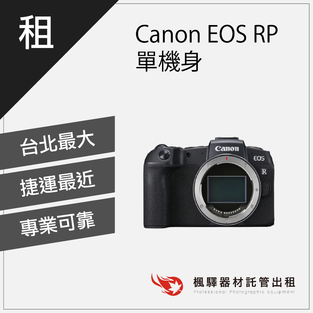 【現貨機身】楓驛 	 Canon EOS RP 單機身 租相機 出租相機 單眼 租單眼相機 台北市 板橋 北車 桃園