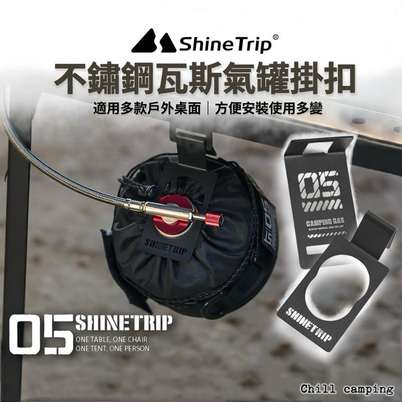 shineTrip山趣 05系列氣罐掛扣 瓦斯罐掛扣 IGT單口爐 爐具配件 IGT桌 瓦斯管掛勾 單口爐 IGT爐桌