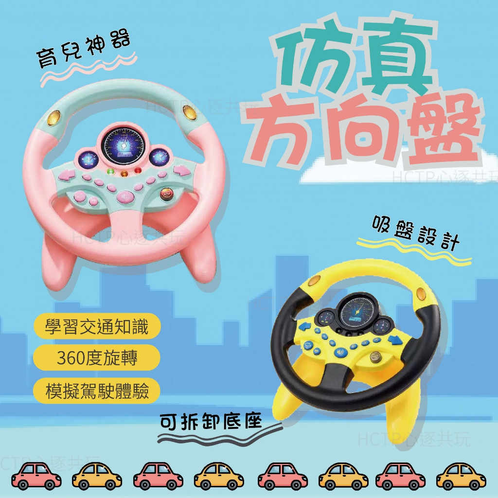 台灣現貨🚚 仿真方向盤音樂玩具 聲光玩具 音樂玩具 早教玩具 方向盤 副駕駛方向盤  模擬駕駛