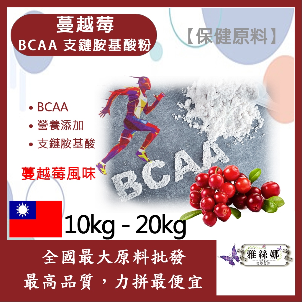 雅絲娜 蔓越莓 BCAA支鏈胺基酸粉 10kg 20kg 保健原料 食品原料 BCAA 支鏈胺基酸