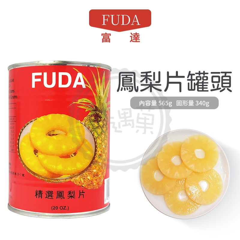 FUDA 富達 優選鳳梨罐頭565g 鳳梨片 水果罐頭  大片整片 即食 烘培點心蛋糕冰棒披薩 現貨供應