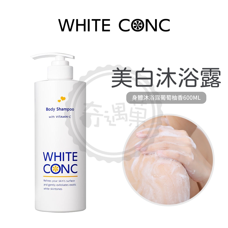 WHITE CONC 美白身體沐浴露600ml 葡萄柚味 沐浴露 沐浴乳 美白 嫩白 保濕 體香 留香 美白肌膚 現貨