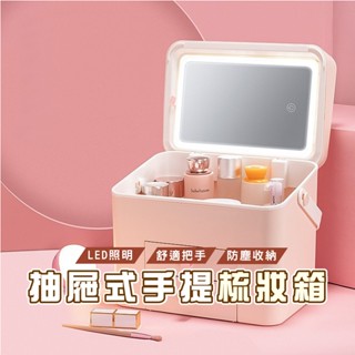 臺灣現貨 HA306 LED化妝品收納盒 彩妝收納 桌面置物架 口紅收納盒 帶鏡子大容量 抽屜式置物架 化妝盒