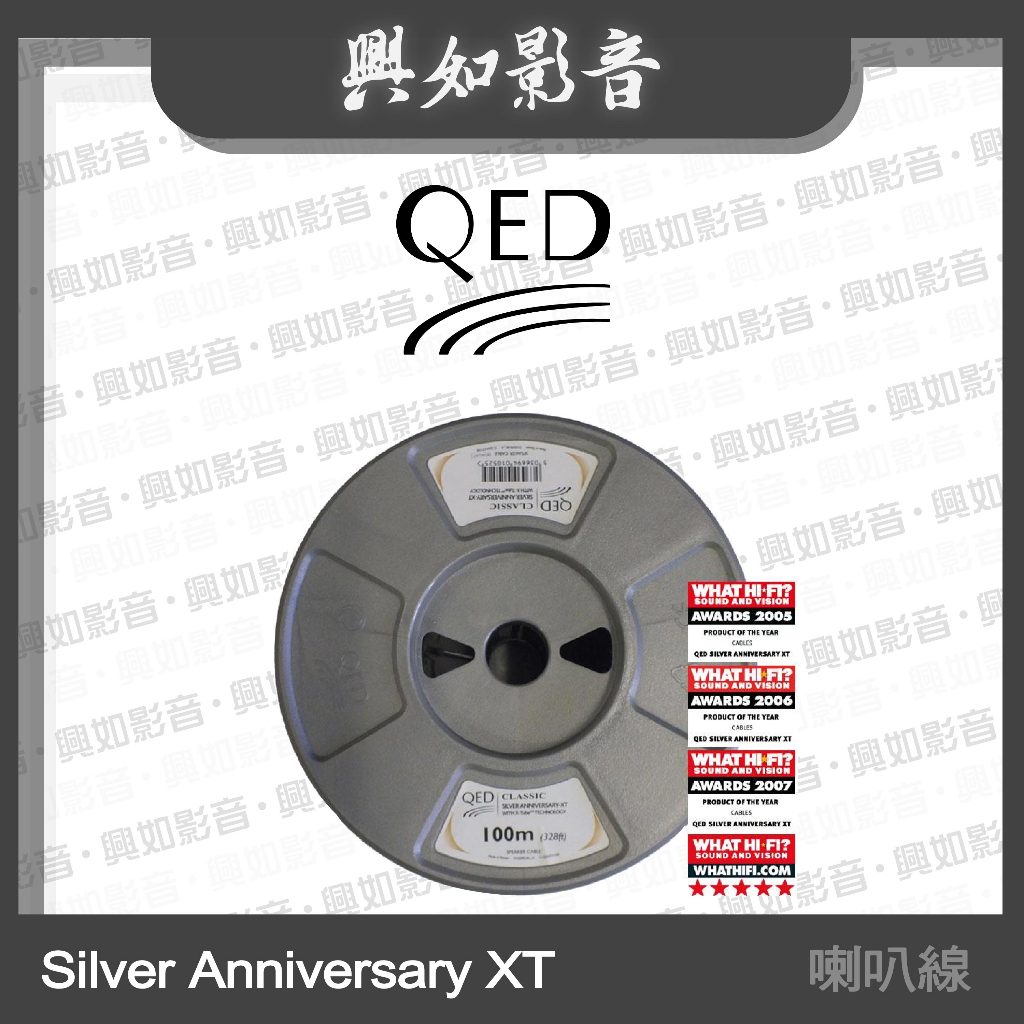 【興如】QED Reference 系列 Silver Anniversary XT 喇叭線 (100m)