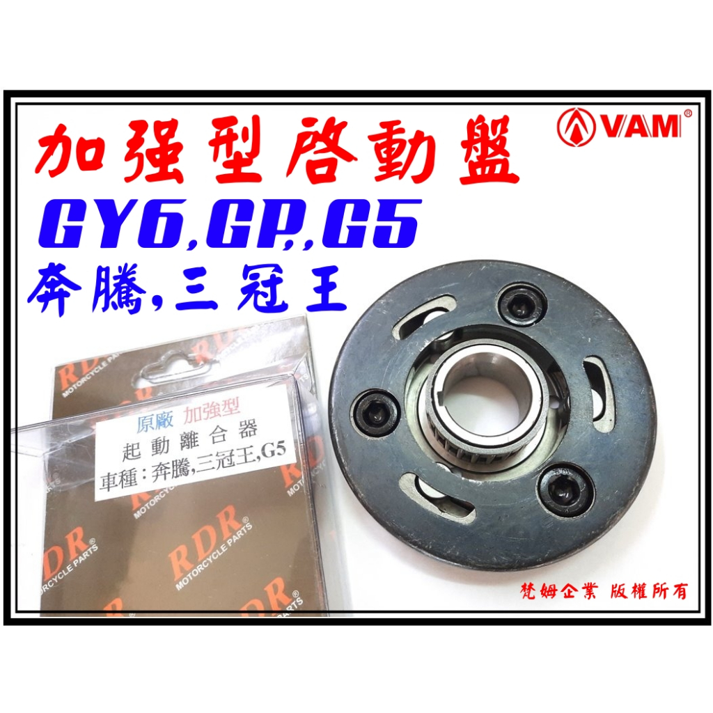 ξ梵姆ξ RDR原廠加強型啟動盤組(GY6,G3,G4,如意,GP,G5,Racing雷霆,奔騰,三冠王)