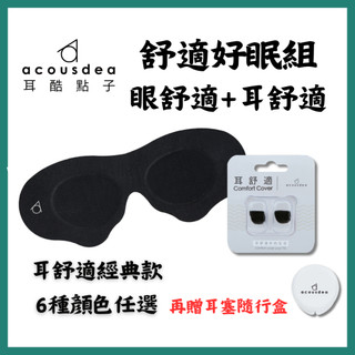 耳酷點子 Acousdea 舒適好眠組 耳舒適+眼舒適 耳塞眼罩組 多色可選🔺實體店面設立🔻開立統一發票🔺安心有保障