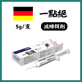 《三商藥局》一點絕 2%凝膠餌劑 5g 滅蟑專家 🔺實體店面設立🔻開立統一發票🔺安心有保障