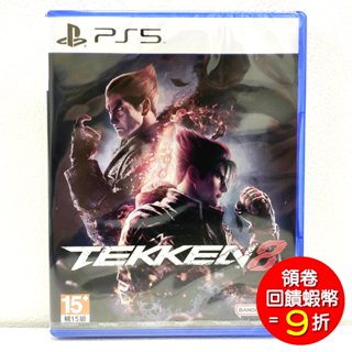 PS5 鐵拳8 TEKKEN 8 中文版 快打 對戰格鬥