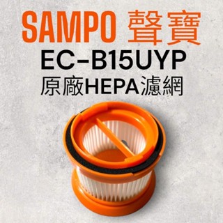 原廠【SAMPO 聲寶】EC-B15UYP手持吸塵器 專用HEPA濾網 HEPA濾芯
