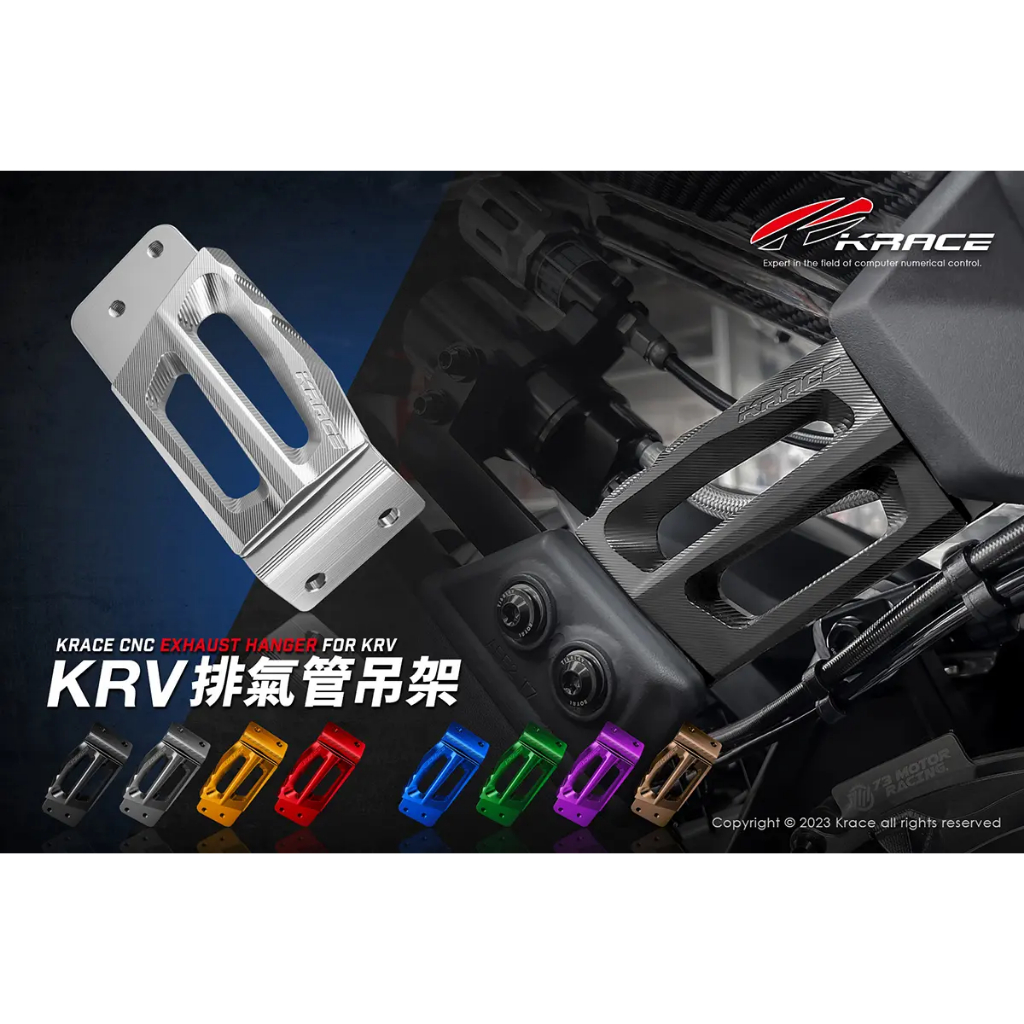 機因改造 KRACE KRV 排氣管吊架 CNC鋁合金 排氣管腳架 支架 強化支架