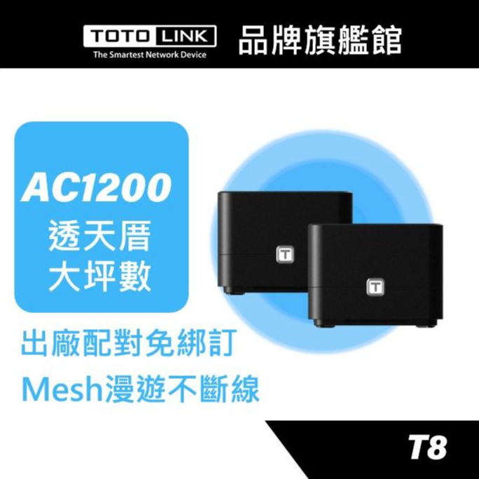 TOTOLINK T8 AC1200 Giga Mesh WiFi 全覆蓋路由器 無線分享器 無線基地台 網狀路由器系統