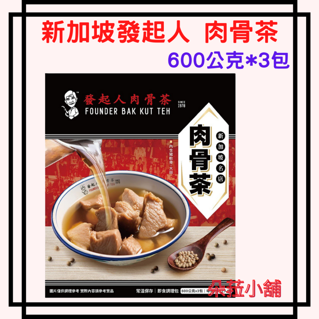 新加坡發起人 肉骨茶 600公克 X 3包 好市多肉骨茶 新加坡肉骨茶 發起人肉骨茶#143089