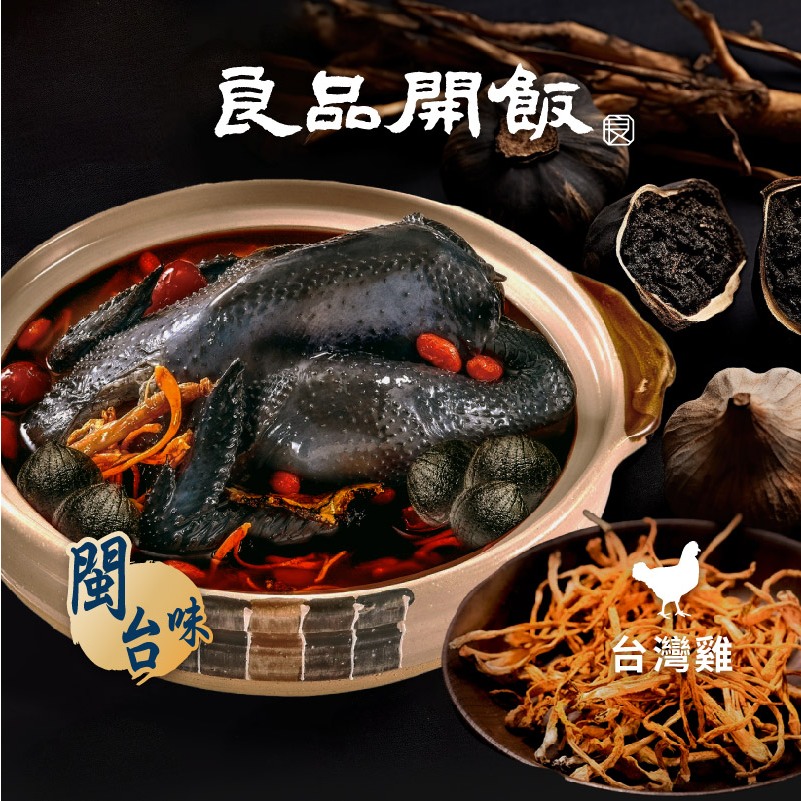 【良品開飯】黑蒜蟲草燉烏雞 (1入/2500g) 全雞雞湯