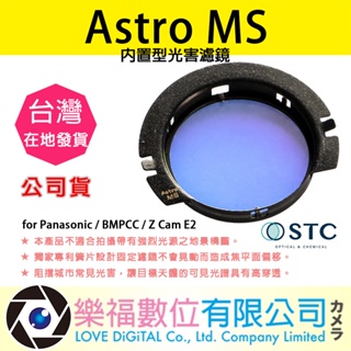 樂福數位 STC Astro MS 內置型光害濾鏡 for Panasonic / BMPCC / Z Cam E2