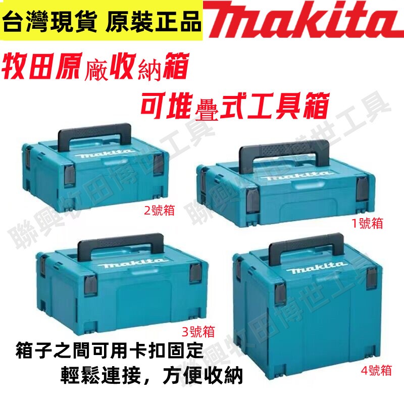 【牧田原廠】牧田 Makita 工具箱 電動工具 收納箱 1號工具箱 2號工具箱 3號工具箱 4號工具箱 組合工具箱