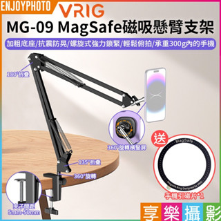 享樂攝影【VRIG MG-09 MagSafe磁吸懸臂支架】*送引磁片 手機支架 懶人支架 iPhone 安卓 直播
