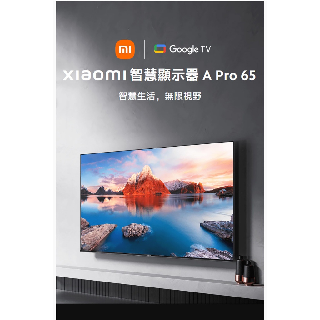 小米Xiaomi A Pro 65 型 智慧顯示器 4K UHD含運含基本安裝 65吋電視台灣公司貨 APRO