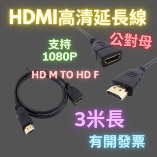 HDMI延長線 hdmi公對母延長線 HDMI高畫質影片轉接延長線 3米 HDMI線 傳輸線 延長線 支援1080p