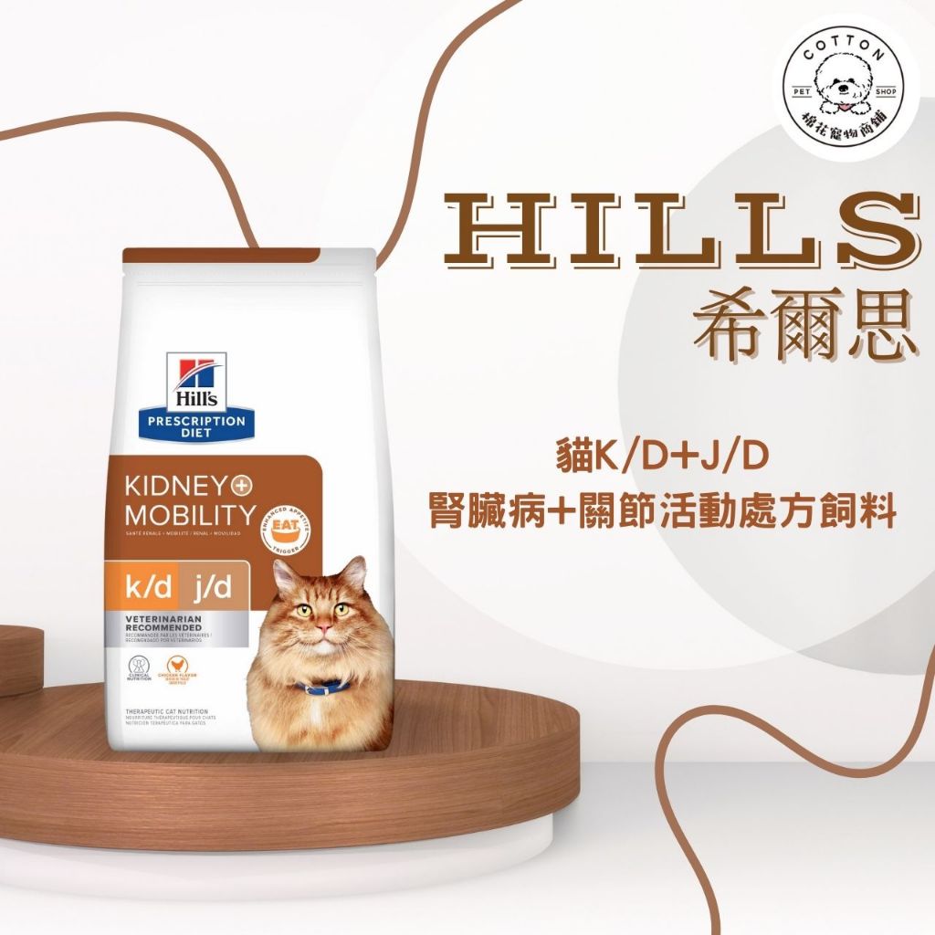 棉花寵物❤️【Hills 希爾思處方】貓用K/D+Mobility 腎臟病護理+關節活動力 6.35磅(貓 kd 處方)