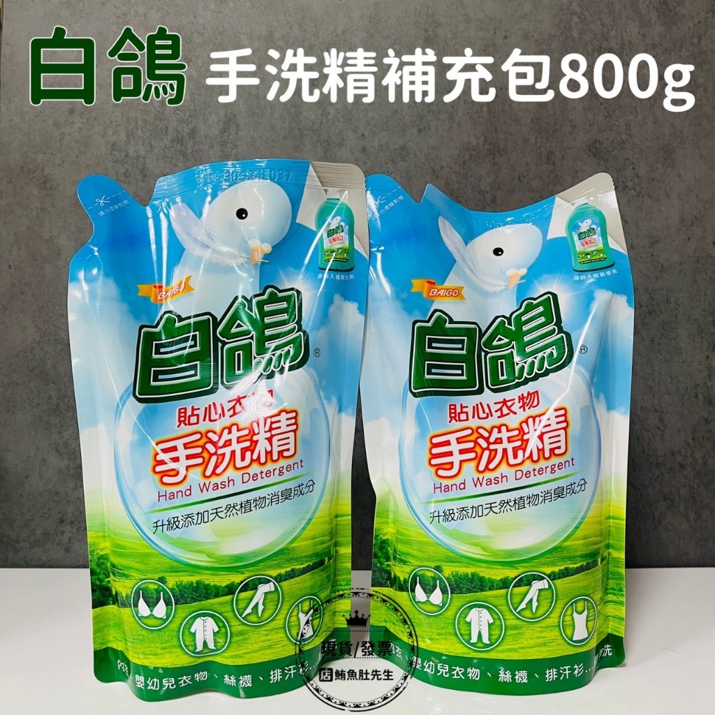 【現貨】白鴿 手洗精補充包 800g 手洗精