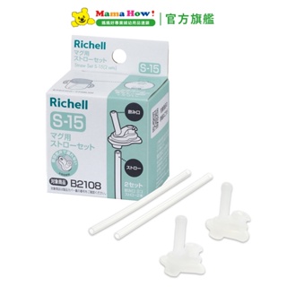 【Richell 利其爾】AX系列 補充吸管配件組 盒裝 S-15_2組入媽媽好婦幼用品連鎖