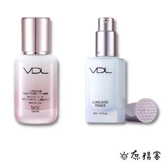 VDL 妝前乳 假一賠十 VDL LUMILAYER PRIMER 貝殼乳 經典款 保濕款 現貨 庶務客