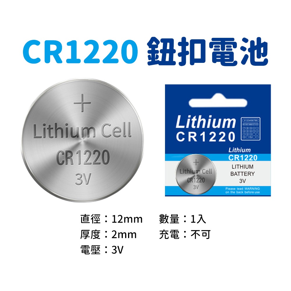 158熊讚✨ CR1220 電池 台灣現貨 鈕扣電池 鋰電池 水銀電池 3V 小電池 手錶電池 遙控器電池