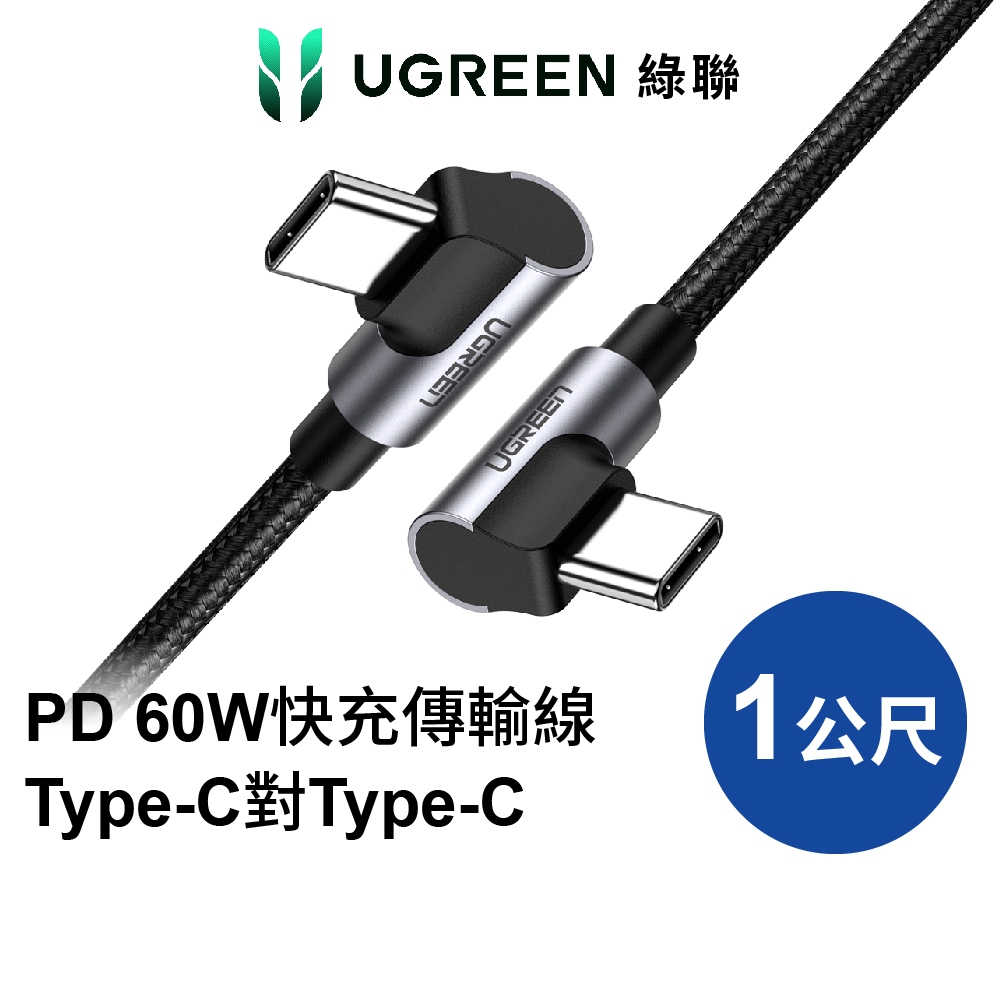 【綠聯】 PD 60W快充電線/傳輸線Type-C對Type-C金屬殼編織線 電競黑雙L型(1公尺)