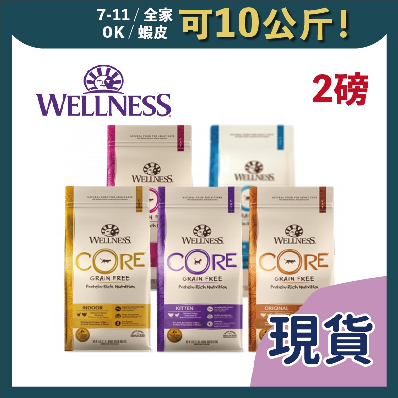 免睏【WELLNESS 無穀貓飼料 2磅】WDJ 幼貓 成貓 室內貓 貓飼料 即期特惠