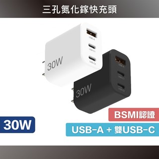 30W 氮化鎵 PD 快充 GaN 三孔 Type-C PD快充頭 充電器 旅充 急速充電 電源供應器 適用iPhone